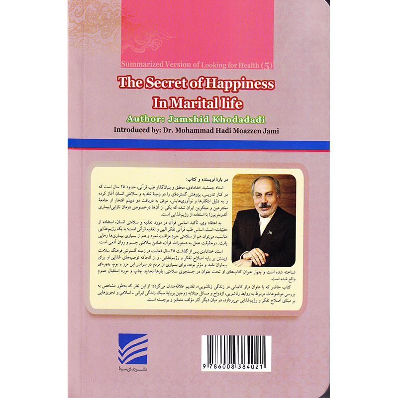 کتاب خلاصه در جستجوی سلامتی (5) راز کامیابی در زندگی زناشویی اثر جمشید خدادادی انتشارات ندای سینا کتاب خلاصه در جستجوی سلامتی (5) راز کامیابی در زندگی زناشویی اثر جمشید خدادادی انتشارات ندای سینا