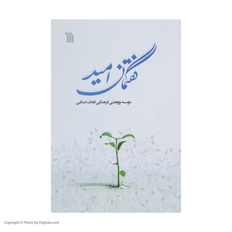 کتاب گفتمان امید اثر موسسه پژوهشی فرهنگی انقلاب اسلامی انتشارات سروش کتاب گفتمان امید اثر موسسه پژوهشی فرهنگی انقلاب اسلامی انتشارات سروش