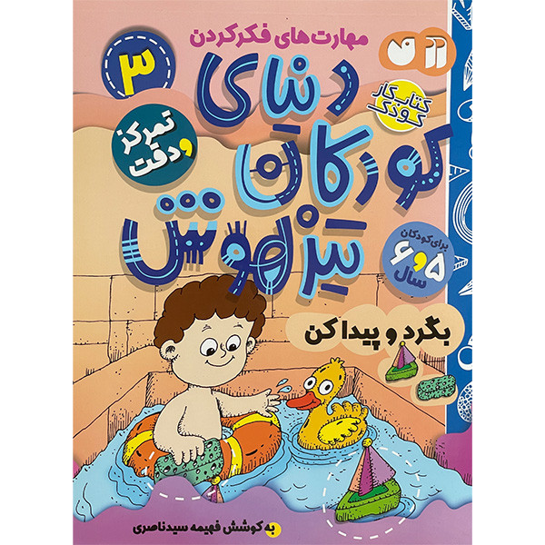 کتاب دنيای كودكان تيز هوش 3 اثر فهيمه سيدناصری نشر ذكر کتاب دنيای كودكان تيز هوش 3 اثر فهيمه سيدناصری نشر ذكر