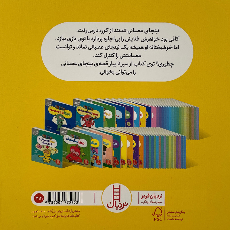 کتاب نينجا ديگر عصبانی نيست-فوت وفن زندگی اثر مری نين انتشارات فنی ايران