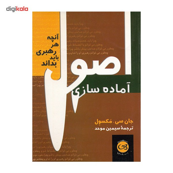 کتاب اصول آماده سازی اثر جان سی.مکسول کتاب اصول آماده سازی اثر جان سی.مکسول