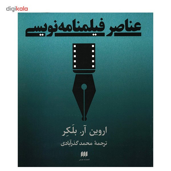 کتاب عناصر فیلمنامه نویسی اثر اروین آر. بلکر