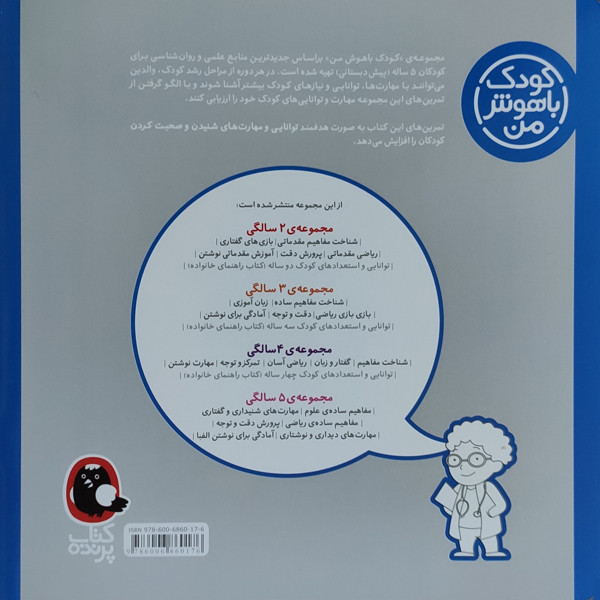 کتاب کودک باهوش من مهارت های شنیداری و گفتاری 5 سالگی اثر داریوش صادقی نشر کتاب پرنده