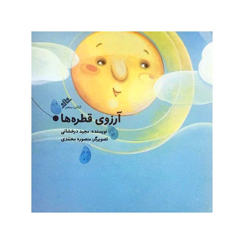 کتاب آرزوی قطره ها اثر مجید درخشانی انتشارات دفتر فرهنگ اسلامی کتاب آرزوی قطره ها اثر مجید درخشانی انتشارات دفتر فرهنگ اسلامی