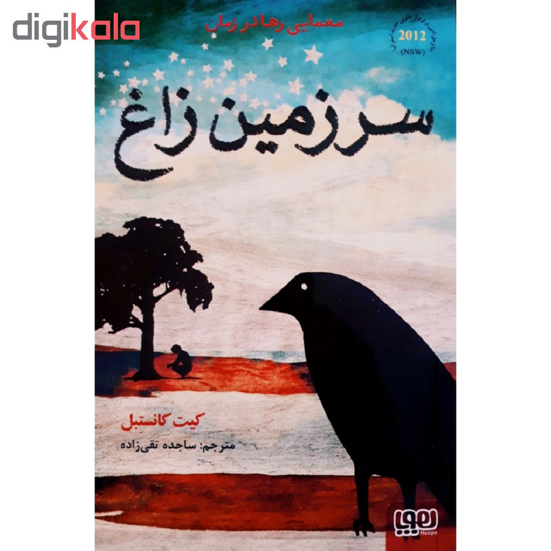 کتاب سرزمین زاغ اثر کیت کانسبتل انتشارات هوپا کتاب سرزمین زاغ اثر کیت کانسبتل انتشارات هوپا