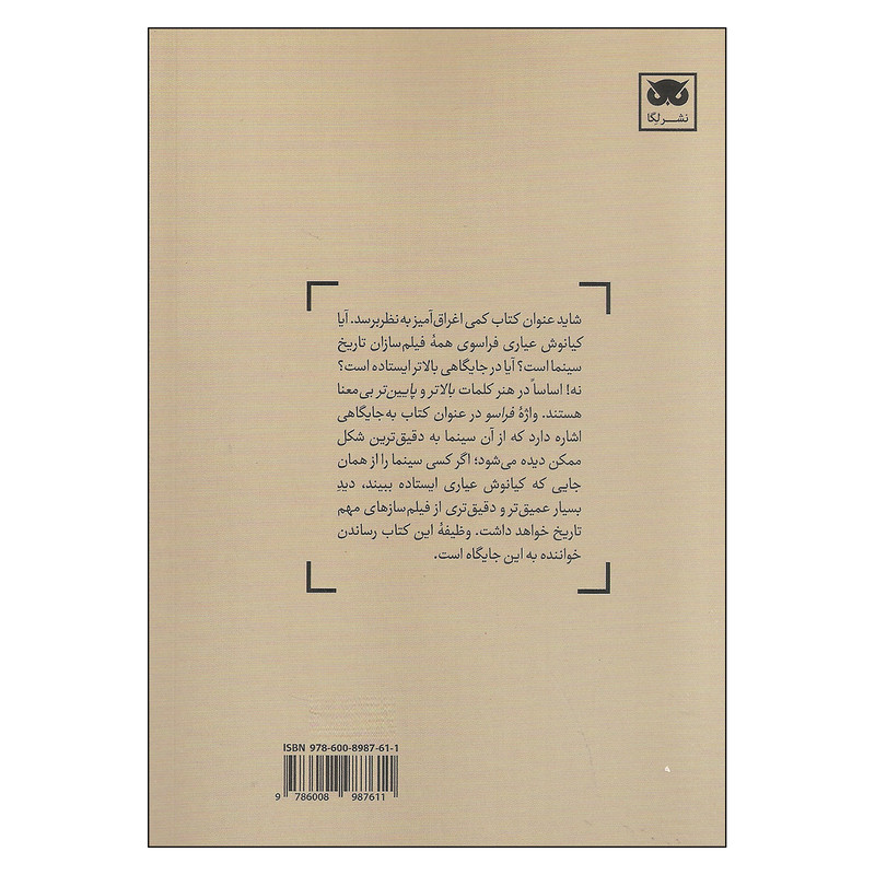 کتاب کیانوش عیاری فراسوی سینما اثر سعید احمدی علیایی نشر لگا کتاب کیانوش عیاری فراسوی سینما اثر سعید احمدی علیایی نشر لگا