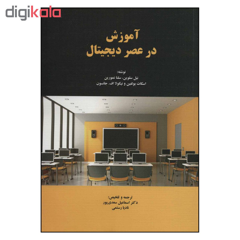 کتاب آموزش در عصر دیجیتال اثر جمعی از نویسندگان نشر دوران کتاب آموزش در عصر دیجیتال اثر جمعی از نویسندگان نشر دوران