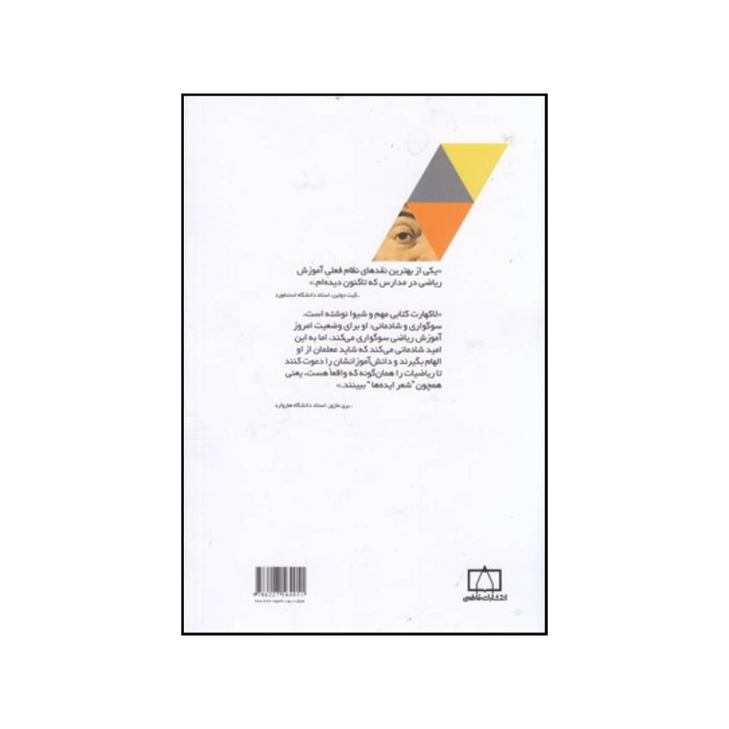 کتاب مرثیه یک ریاضیدان اثر پل لاکهارت نشر فاطمی کتاب مرثیه یک ریاضیدان اثر پل لاکهارت نشر فاطمی