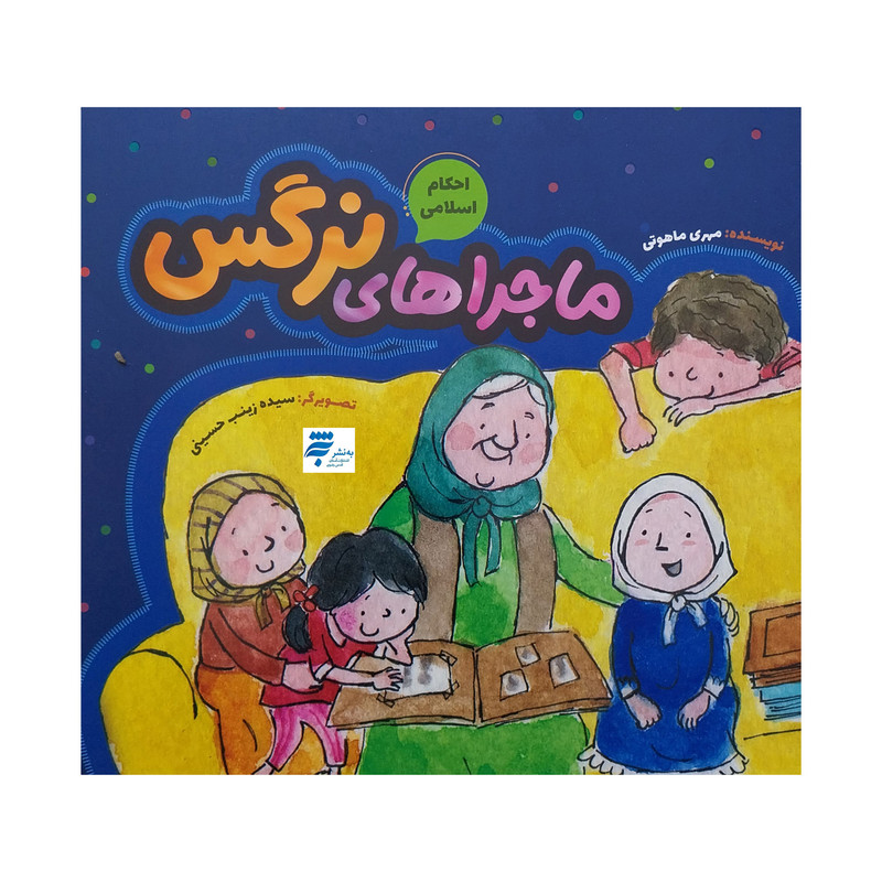 کتاب ماجراهاي نرگس اثر مهري ماهوتي انتشارات به نشر کتاب ماجراهاي نرگس اثر مهري ماهوتي انتشارات به نشر