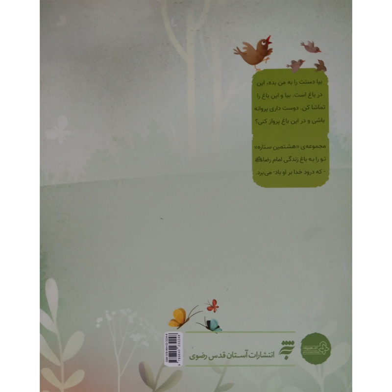کتاب زبان گنجشكی-هشتمين ستاره اثر محمدرضا شمس انتشارات به نشر کتاب زبان گنجشكی-هشتمين ستاره اثر محمدرضا شمس انتشارات به نشر