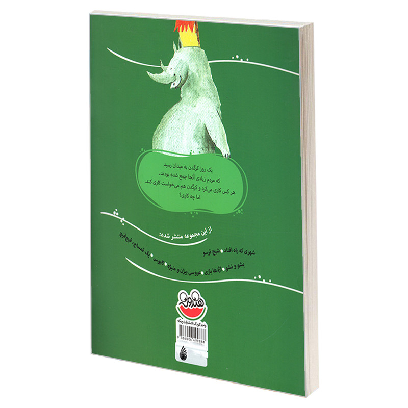 کتاب قصه های تصویری 1 یک کرگدن، ددنگ ددنگ اثر زهره پریرخ نشر چکه کتاب قصه های تصویری 1 یک کرگدن، ددنگ ددنگ اثر زهره پریرخ نشر چکه
