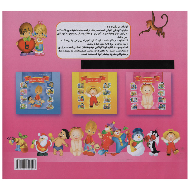 کتاب کودکان باید بدانند 1 ایمینی و مراقبت اثر حسین شرقی انتشارات ریحانه کتاب کودکان باید بدانند 1 ایمینی و مراقبت اثر حسین شرقی انتشارات ریحانه