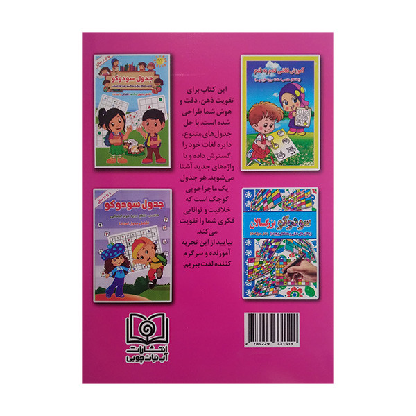 کتاب سرگرمی با واژه ها اثر محمد حسین جواهری انتشارات آبنبات چوبی کتاب سرگرمی با واژه ها اثر محمد حسین جواهری انتشارات آبنبات چوبی