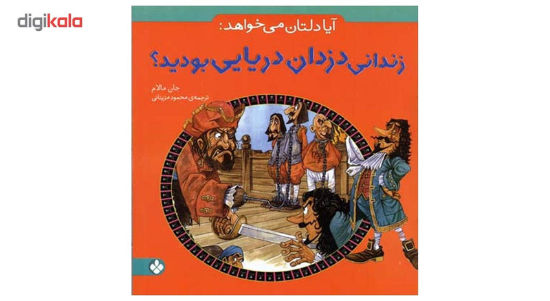 کتاب آیا دلتان می خواهد زندانی دزدان دریایی بودید اثر جان مالام کتاب آیا دلتان می خواهد زندانی دزدان دریایی بودید اثر جان مالام