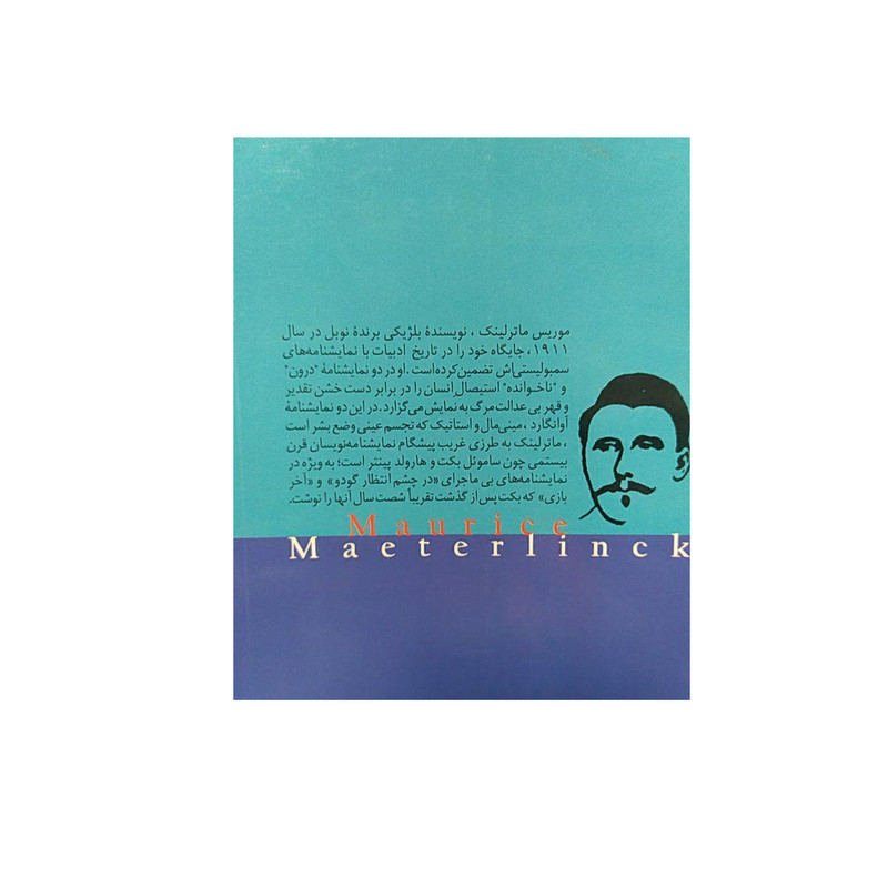 کتاب درون و ناخوانده دو نمایشنامه تک پرده ای اثر موریس ماترلینک انتشارات فرزان روز کتاب درون و ناخوانده دو نمایشنامه تک پرده ای اثر موریس ماترلینک انتشارات فرزان روز