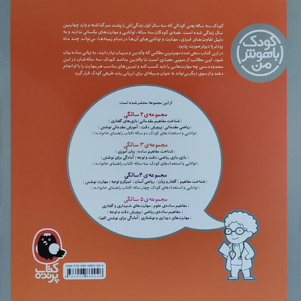 کتاب کودک باهوش من توانایی و استعداد کودک سه ساله اثر داریوش صادقی نشر کتاب پرنده کتاب کودک باهوش من توانایی و استعداد کودک سه ساله اثر داریوش صادقی نشر کتاب پرنده