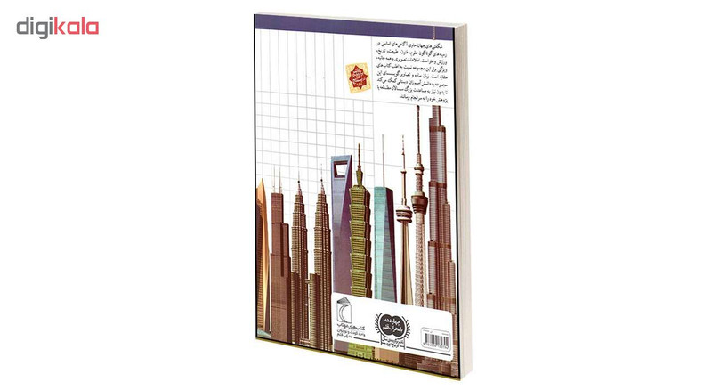 کتاب شگفتی های جهان آسمان خراش ها اثر ژاک دایان انتشارات محراب قلم کتاب شگفتی های جهان آسمان خراش ها اثر ژاک دایان انتشارات محراب قلم