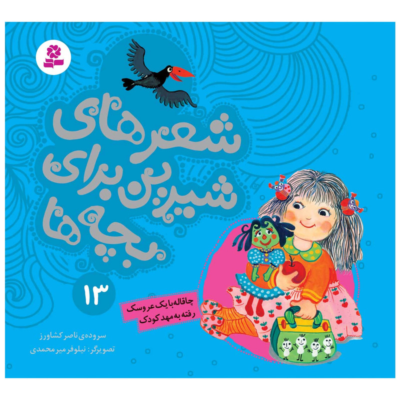 کتاب شعرهای شیرین برای بچه ها 13 چاقاله با یک عروسک رفته به مهدکودک اثر ناصر کشاورز انتشارات قدیانی کتاب شعرهای شیرین برای بچه ها 13 چاقاله با یک عروسک رفته به مهدکودک اثر ناصر کشاورز انتشارات قدیانی