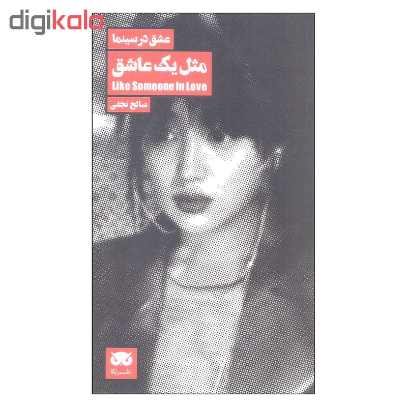 کتاب عشق در سینما مثل یک عاشق اثر صالح نجفی نشر لگا کتاب عشق در سینما مثل یک عاشق اثر صالح نجفی نشر لگا