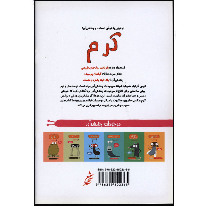 کتاب موجودات چندش آور کرم اثر الیس گراول انتشارات غنچه کتاب موجودات چندش آور کرم اثر الیس گراول انتشارات غنچه