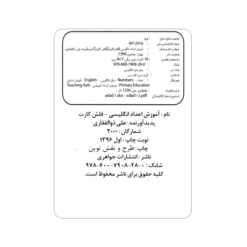 فلش کارت آموزش اعداد انگلیسی انتشارات جواهری