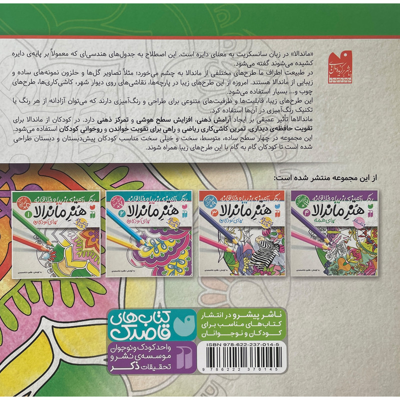 کتاب رنگ آميزی كودک-هنر ماندالا 1 اثر طاهره شاه محمدی نشر ذكر کتاب رنگ آميزی كودک-هنر ماندالا 1 اثر طاهره شاه محمدی نشر ذكر