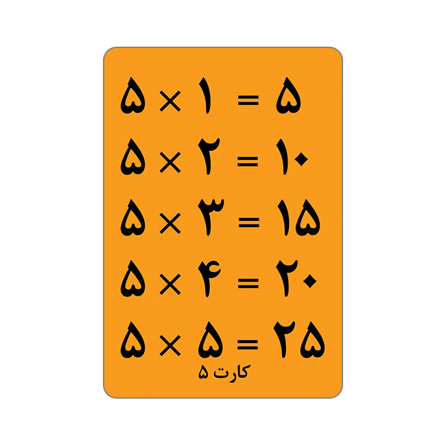 فلش کارت آموزش جدول ضرب انتشارات جواهری