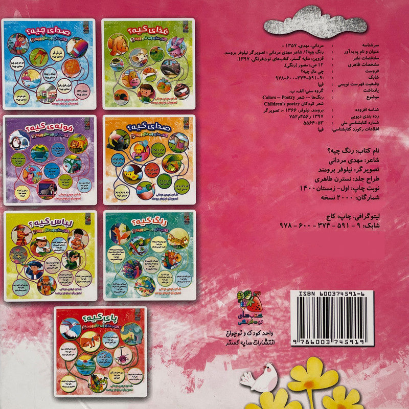 کتاب كتاب چی مال چيه 5 رنگ چيه؟ اثر مهدی مردانی انتشارات سايه گستر