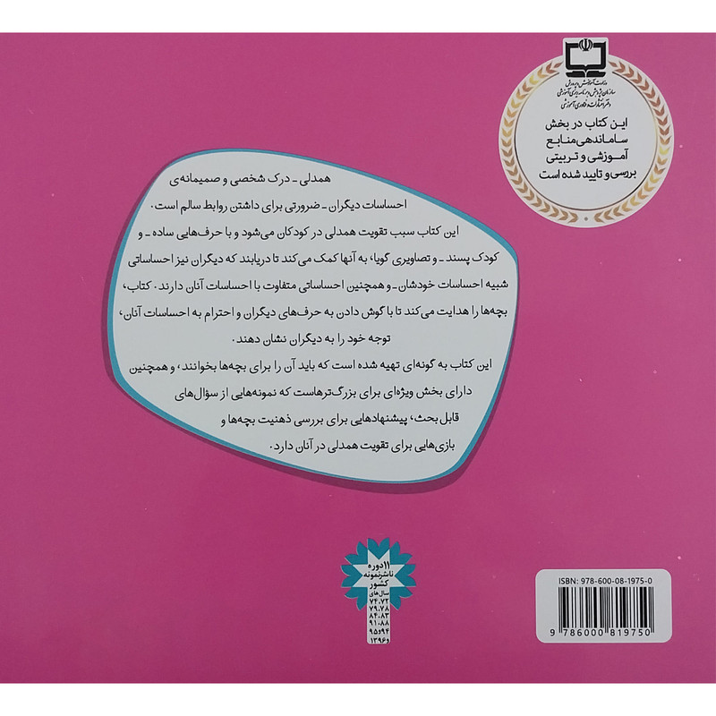 کتاب با هم بودن را یاد بگیریم 8 - با یکدیگر همدلی کنیم اثر چری جی مینرز انتشارات قدیانی کتاب با هم بودن را یاد بگیریم 8 - با یکدیگر همدلی کنیم اثر چری جی مینرز انتشارات قدیانی