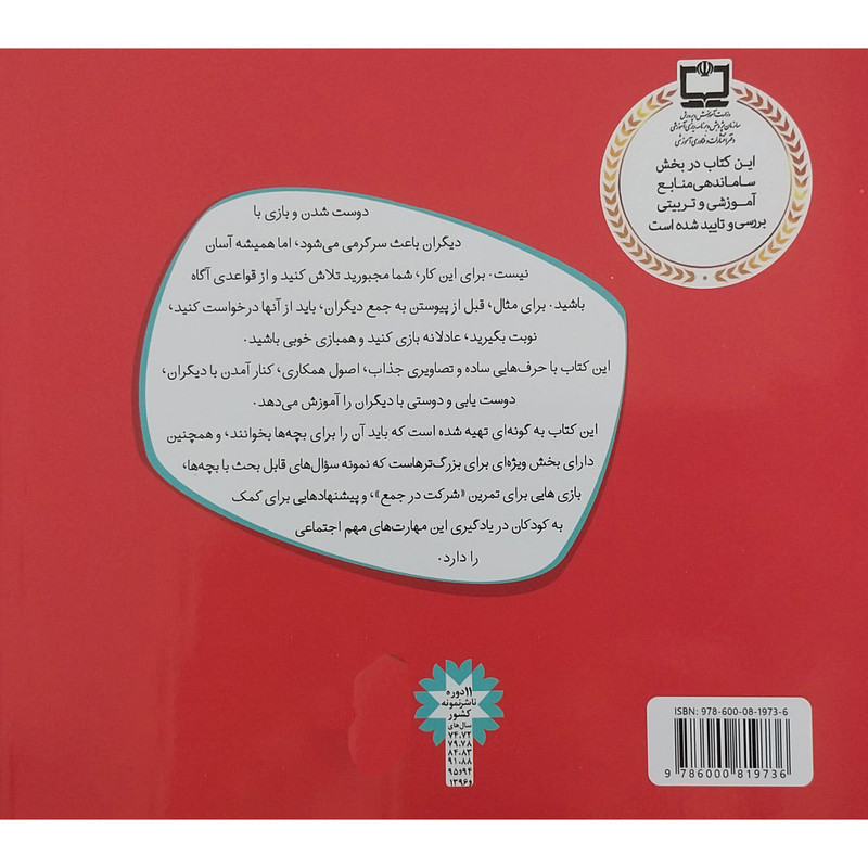 کتاب با هم بودن را یاد بگیریم 6 - می خواهی با هم بازی کنیم ؟ اثر چری جی مینرز انتشارات قدیانی کتاب با هم بودن را یاد بگیریم 6 - می خواهی با هم بازی کنیم ؟ اثر چری جی مینرز انتشارات قدیانی