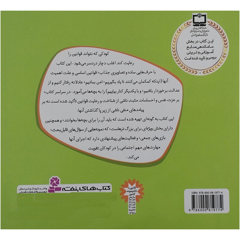 کتاب با هم بودن را یاد بگیریم 10- همه جا مقررات را رعایت کنیم اثر چری جی مینرز انتشارات قدیانی کتاب با هم بودن را یاد بگیریم 10- همه جا مقررات را رعایت کنیم اثر چری جی مینرز انتشارات قدیانی