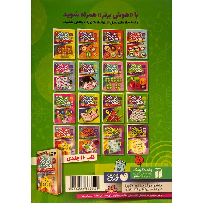 کتاب هوش برتر 12 اثر طاهره شاه محمدی نشر ذكر کتاب هوش برتر 12 اثر طاهره شاه محمدی نشر ذكر
