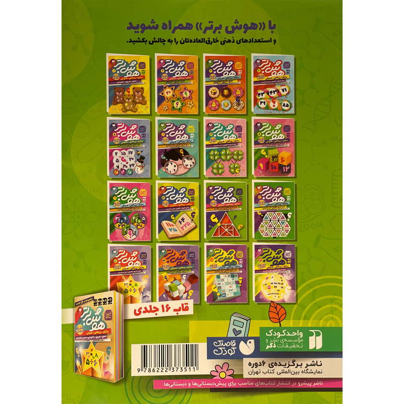 کتاب هوش برتر 11 اثر طاهره شاه محمدی نشر ذكر کتاب هوش برتر 11 اثر طاهره شاه محمدی نشر ذكر