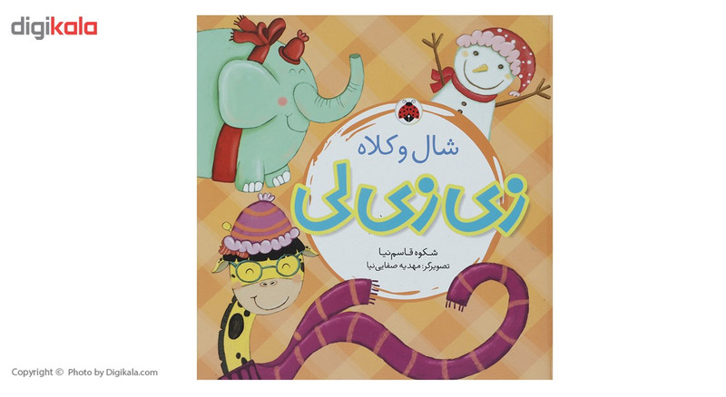 کتاب زی زی لی شال و کلاه اثر شکوه قاسم نیا کتاب زی زی لی شال و کلاه اثر شکوه قاسم نیا