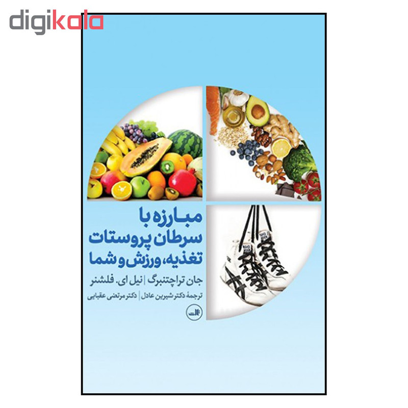 کتاب مبارزه با سرطان پروستات اثر جان تراچتنبرگ و نیل ای. فلشنر نشر ثالث کتاب مبارزه با سرطان پروستات اثر جان تراچتنبرگ و نیل ای. فلشنر نشر ثالث