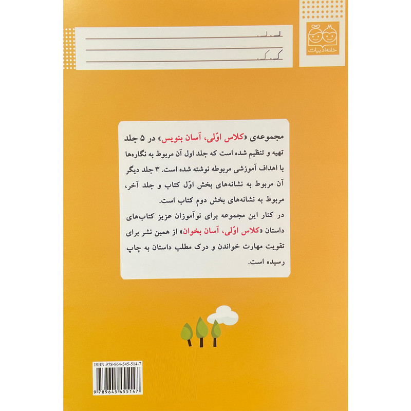 کتاب كلاس اولی آسان بنويس 1 اثر اكرم راستين نشر خانه ادبيات کتاب كلاس اولی آسان بنويس 1 اثر اكرم راستين نشر خانه ادبيات
