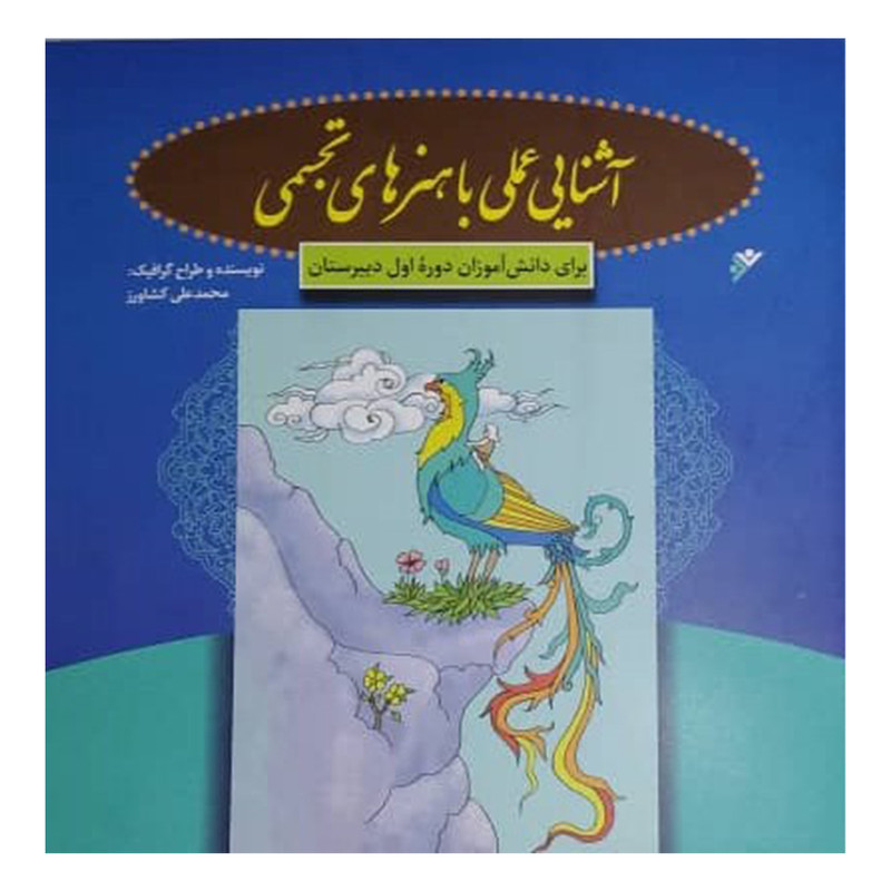 کتاب آشنایی علمی با هنرهای تجسمی اثر محمد علی کشاورز انتشارات دفتر فرهنگ اسلامی کتاب آشنایی علمی با هنرهای تجسمی اثر محمد علی کشاورز انتشارات دفتر فرهنگ اسلامی