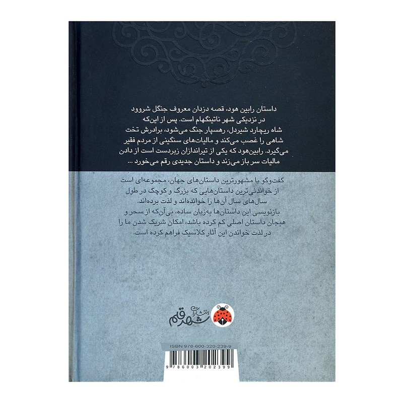 کتاب رابین هود اثر هوارد پیل انتشارات شهر قلم کتاب رابین هود اثر هوارد پیل انتشارات شهر قلم