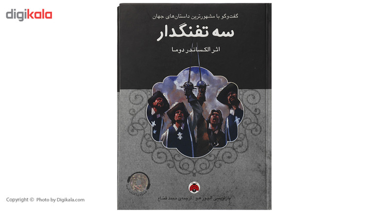 کتاب سه تفنگدار اثر الکساندر دوما کتاب سه تفنگدار اثر الکساندر دوما