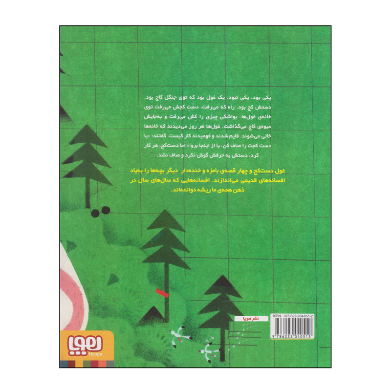 کتاب افسانهی غول دستکج اثر لاله جعفری انتشارات هوپا کتاب افسانهی غول دستکج اثر لاله جعفری انتشارات هوپا