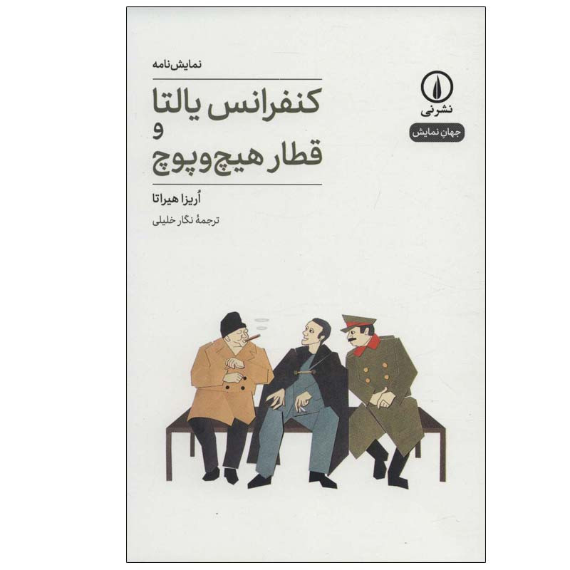 کتاب کنفرانس یالتا و قطار هیچ و پوچ اثر اریزا هیراتا نشر نی کتاب کنفرانس یالتا و قطار هیچ و پوچ اثر اریزا هیراتا نشر نی