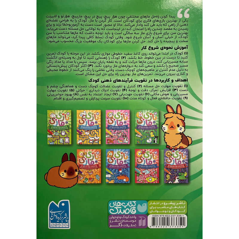کتاب بازی مازی سطح آسان اثر آركتوروس نشر ذكر جلد 4 کتاب بازی مازی سطح آسان اثر آركتوروس نشر ذكر جلد 4