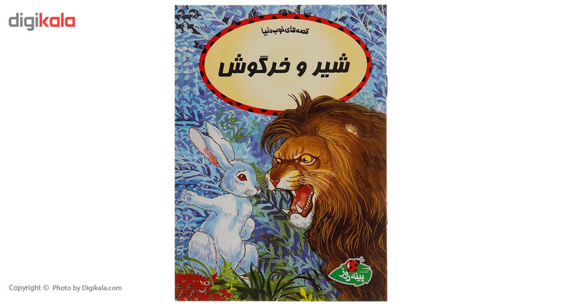 کتاب شیر و خرگوش اثر چاترجی سامپورنا کتاب شیر و خرگوش اثر چاترجی سامپورنا