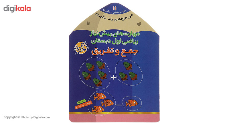 کتاب می خواهم یاد بگیرم 11 جمع و تفریق اثر فهیمه سیدناصری کتاب می خواهم یاد بگیرم 11 جمع و تفریق اثر فهیمه سیدناصری