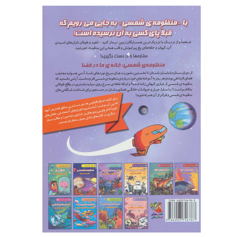 کتاب منظومه شمسی اثر رزمری ماسکو انتشارات سایه گستر کتاب منظومه شمسی اثر رزمری ماسکو انتشارات سایه گستر