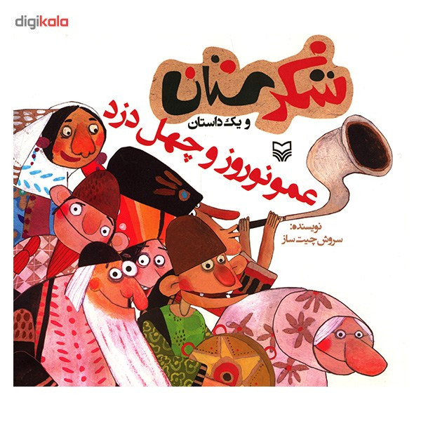 کتاب عمو نوروز و چهل دزد اثر سروش چیت ساز کتاب عمو نوروز و چهل دزد اثر سروش چیت ساز