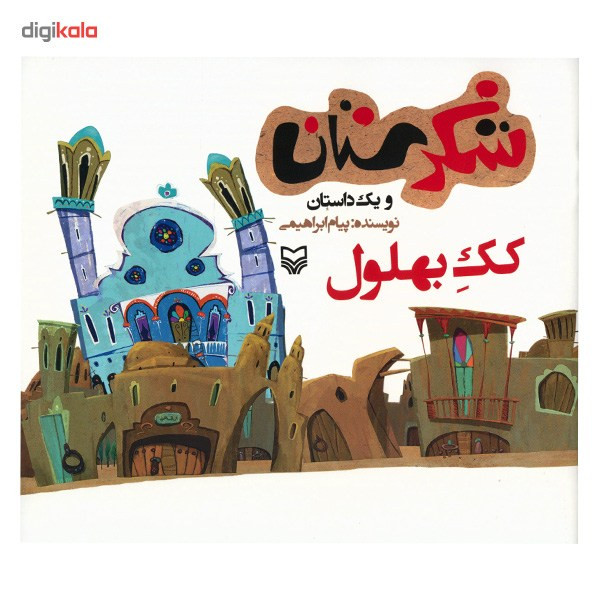 کتاب کک بهلول اثر پیام ابراهیمی کتاب کک بهلول اثر پیام ابراهیمی