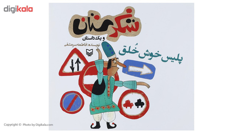 کتاب پلیس خوش خلق اثر فاطمه سرمشقی کتاب پلیس خوش خلق اثر فاطمه سرمشقی