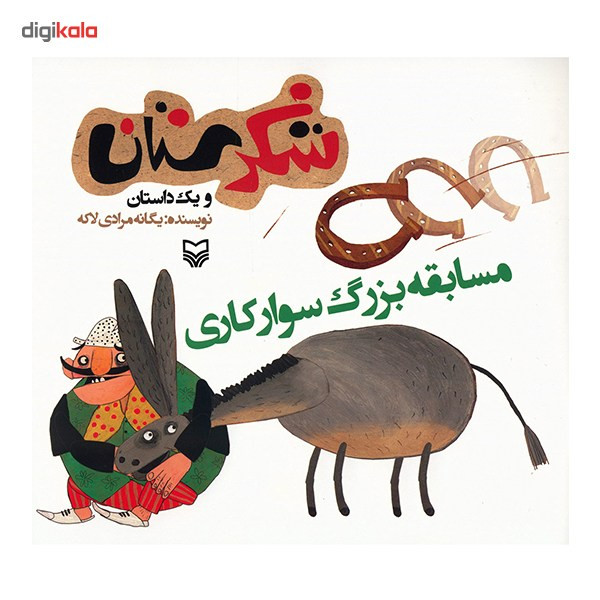 کتاب مسابقه بزرگ سوارکاری اثر یگانه مرادی لاکه کتاب مسابقه بزرگ سوارکاری اثر یگانه مرادی لاکه