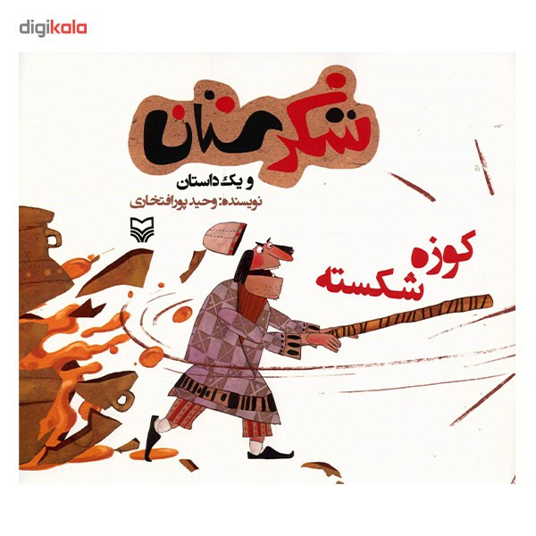 کتاب کوزه شکسته اثر وحید پورافتخاری کتاب کوزه شکسته اثر وحید پورافتخاری